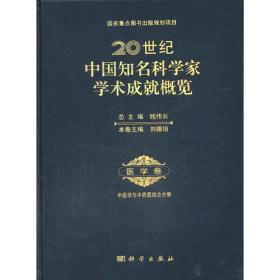 20世纪中国知名科学家学术成就概览：医学卷·临床医学与护理学分册