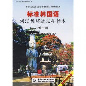 初级-中日交流标准日本语（新版）2000词汇背诵手册