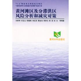 中国水旱灾害防治：战略、理论与实务.防洪减灾体系（第三卷）