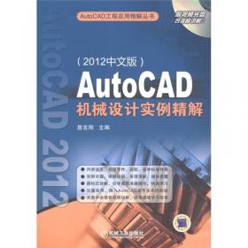 AutoCAD工程应用精解丛书：AutoCAD机械设计实例精解