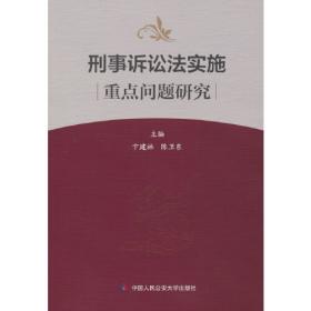 北京市高等教育精品教材：外国刑事诉讼法