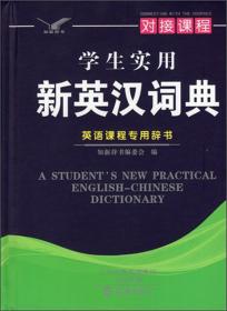 学生新华成语词典