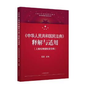 《中华人民共和国民法典》释解与适用·婚姻家庭编继承编