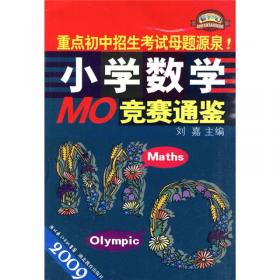 2012小学数学MO竞赛通鉴