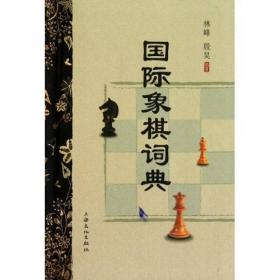 国际象棋词典（修订本）