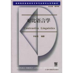 高等院校英语语言文学专业研究生系列教材（修订版）：对比语言学（第2版）