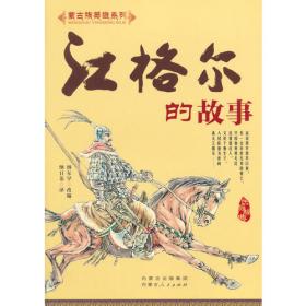 江格尔传奇（蒙古文版 套装共10册）