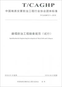 泥石流防治工程设计规范（试行T\CAGHP021-2018）/中国地质灾害防治工程行业协会团体标准