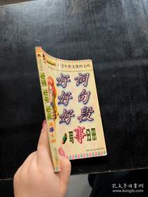 好词好句好段大全：小学生作文写景 写物 