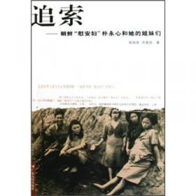 日本帝国的性奴隶:中国慰安妇的证言
