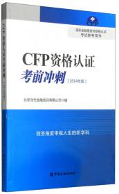 CFP资格认证培训习题集（第2版）
