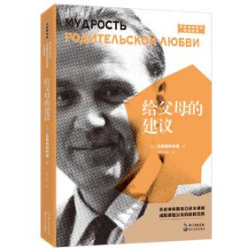 给父母的建议：苏联当代教育家B.A.苏霍姆林斯基专门为家长和从事教育工作的人员阅读所写的经典著作 家庭教育学书籍