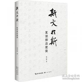 斯文在焉——传统书画的现代转化