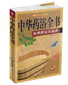 中国家庭自疗经典系列·中华药粥全书：学做药粥不生病