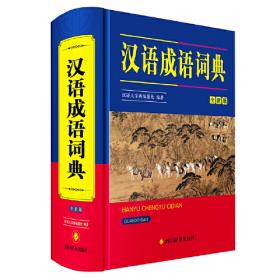 10000条成语词典 第3版 