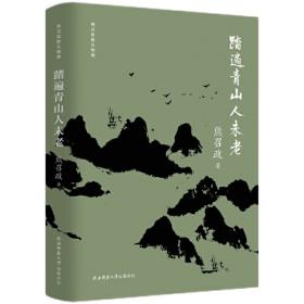 踏遍荒山罕见松：李新百年诞辰纪念文集