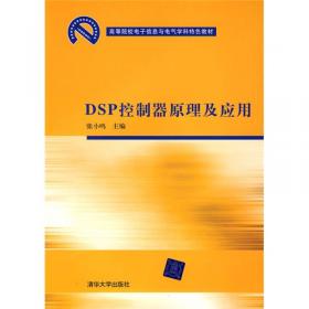 DSP原理及应用：TMS320F28335架构、功能模块及程序设计