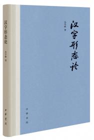 中国书法文化丛书·结字卷