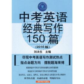 中考英语经典阅读150篇（第十版）