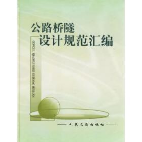 中华人民共和国行业标准：公路工程标准规范汇编全书（交通工程卷）