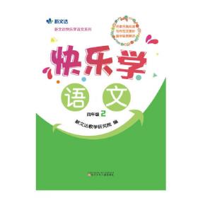 快乐学语文 四年级 1