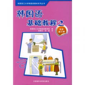 韩国语基础教程2（学生用书）（CD版）