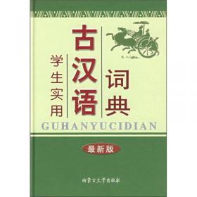 学生实用古汉语常用字词典（第4版）