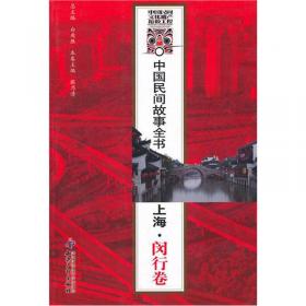 中国民间故事全书：吉林·四平卷
