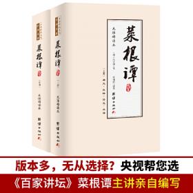 中华经典藏书谦德国学文库 菜根谭