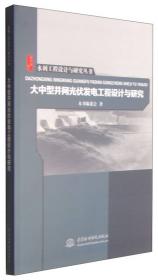 水利工程设计与研究丛书：大中型水闸除险加固研究与处理措施
