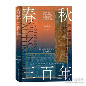 春秋三传乱世的青史/中国经典宝库