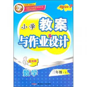 特级教师小学教案优化设计：语文（3年级上）（配人教）（最新修订）