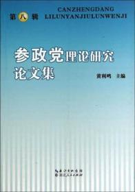 参政党建设研究丛书：参政党与中国现代文明发展