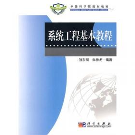 系统工程引论（第3版）/普通高等教育“十五”国家级规划教材