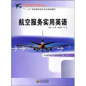 “十一五”职业教育航空专业规划教材：航空服务口语交际与播音技巧