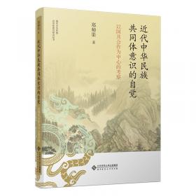 近代中国历史与文化的探索