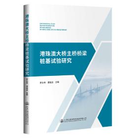 港珠澳大桥施工技术指南第六分册：钢混组合箱梁制造及安装（T/CHTS10017—2019）