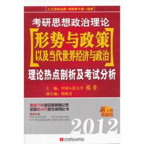 2009考研政治理论·形势与政策：理论热点剖析及考试分析（新大纲最新版）