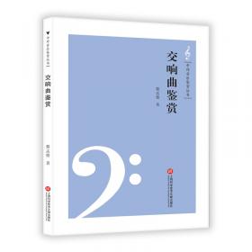中外音乐鉴赏丛书——中国音乐故事鉴赏
