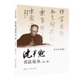 沈尹默卷/中国最具代表性碑帖临摹范本丛书
