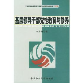 基层党组织选举工作实用手册（十九大版）