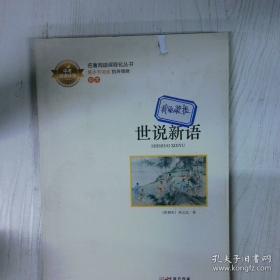 世说新语校笺