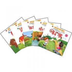 幼儿园目标与活动课程：教师用书（套装共4册）