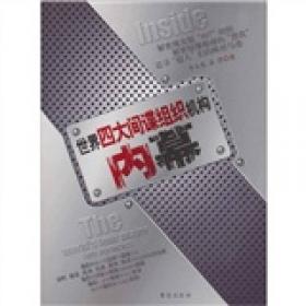 世界四大间谍组织机构内幕