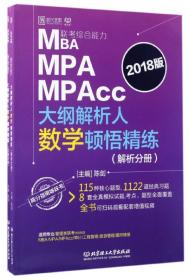 高教版2018 MBA MPA MPAcc联考综合能力数学历年真题名家详解