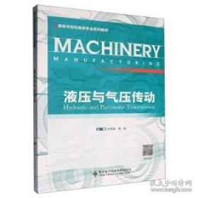 液压传动与气动 微课版