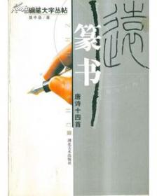 书法篆刻工具书系列-常用鸟虫篆书法字典