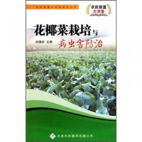 青花菜栽培与病虫害防治