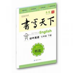 米骏字帖书写天下·书法·初中语文八年级下册（人教版）