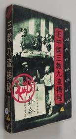 旧中国黑社会秘史